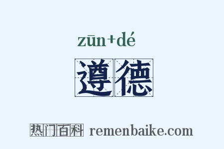 遵德是什么意思的图片